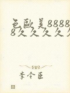 色欧美88888久久久久久影院