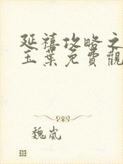 延禧攻略之金枝玉叶免费观看全集