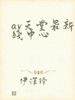 av天堂最新在线中心