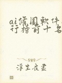 ai修图软件排行榜前十名