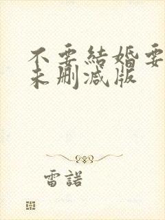 不要结婚要恋爱未删减版