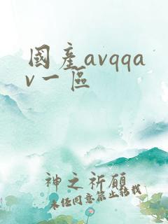 国产avqqav一区