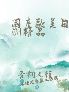 国产欧美日韩亚洲精品