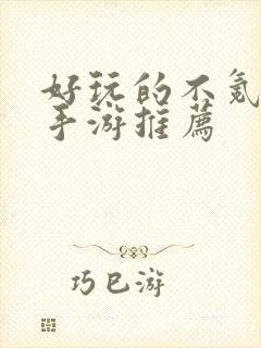 好玩的不氪金的手游推荐