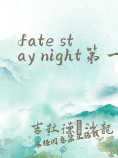 fate stay night第一季