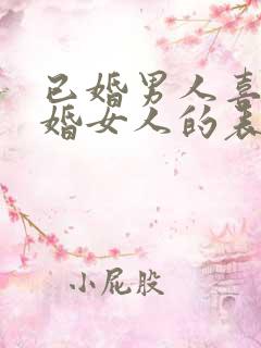 已婚男人喜欢已婚女人的表现有哪些