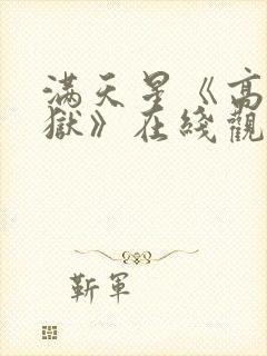 满天星《高压监狱》在线观看免费完整版