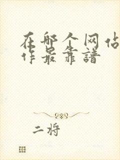 在哪个网站找工作最靠谱