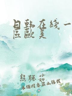 日韩在线一区二区欧美