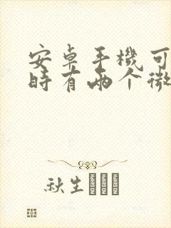 安卓手机可以同时有两个微信吗