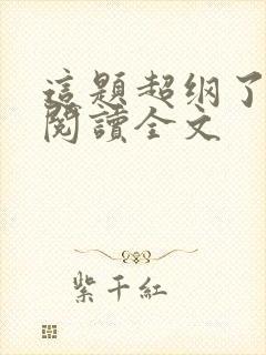 这题超纲了在线阅读全文