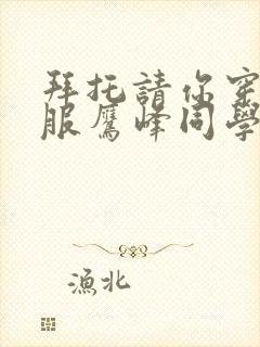 拜托请你穿上衣服鹰峰同学