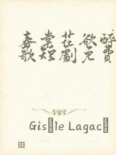 春棠花欲醉夏朝歌短剧免费观看