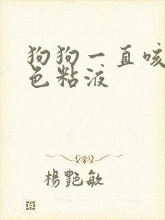 狗狗一直咳吐白色粘液