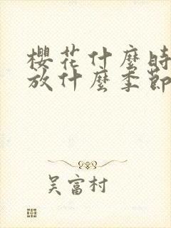 樱花什么时候开放什么季节