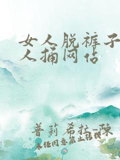 女人脱裤子让男人捅网站