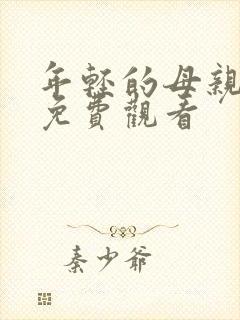 年轻的母亲2@免费观看
