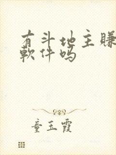 有斗地主赚钱的软件吗