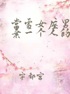 当处女座男生放弃一个人的表现