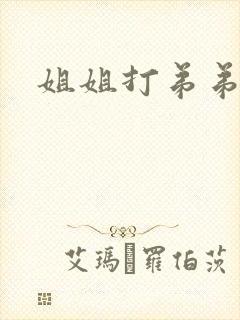 姐姐打弟弟小说