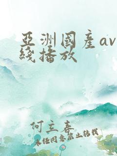 亚洲国产av在线播放