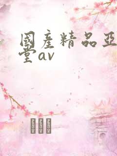 国产精品亚洲天堂av