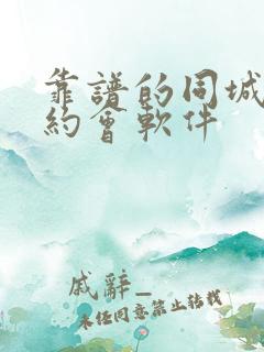 靠谱的同城交友约会软件