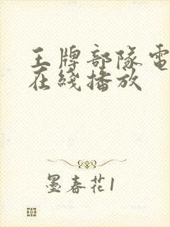 王牌部队电视剧在线播放