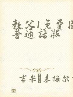 教父1免费国语普通话版