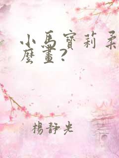 小马宝莉柔柔怎么画?