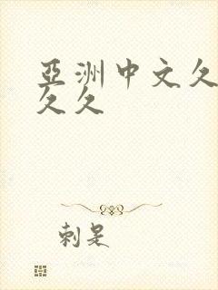 亚洲中文久久久久久