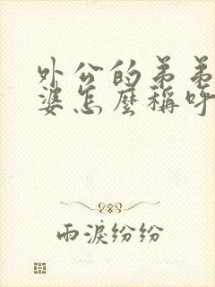 外公的弟弟的老婆怎么称呼