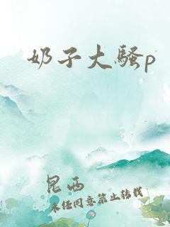奶子大骚p