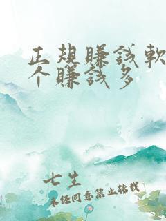 正规赚钱软件哪个赚钱多