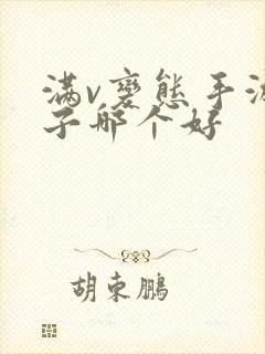 满v变态手游盒子哪个好