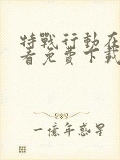 特战行动在线观看免费下载