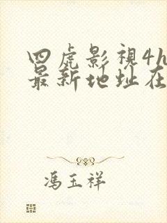 四虎影视4hu最新地址在线