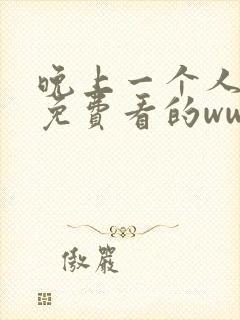 晚上一个人在线免费看的www视频