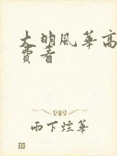 大明风华高清免费看