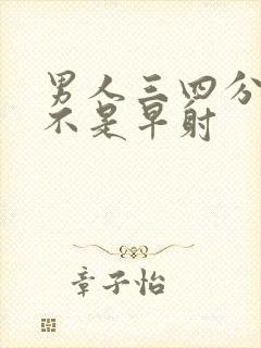 男人三四分钟是不是早射