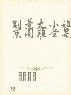 别惹大小姐,她京圈亲爸是女儿