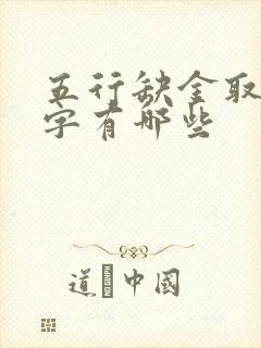 五行缺金取名用字有哪些