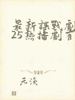 最新谍战剧2025热播剧有哪些电视剧