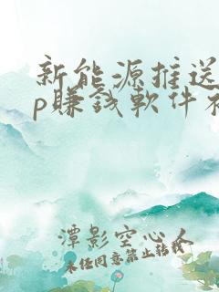 新能源推送app赚钱软件补信誉分