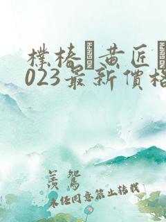 朴椿黄匠�2023最新价格