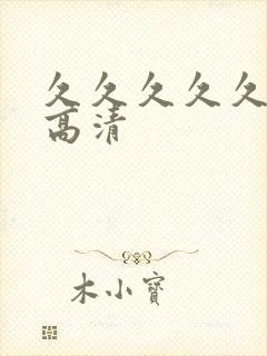 久久久久久亚洲高清