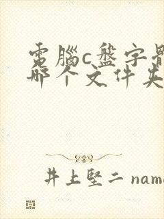 电脑c盘字体在哪个文件夹