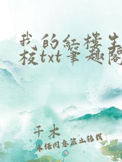 我的红楼生涯精校txt笔趣阁