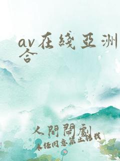 av在线亚洲综合