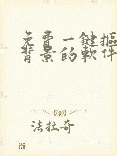 免费一键抠图换背景的软件